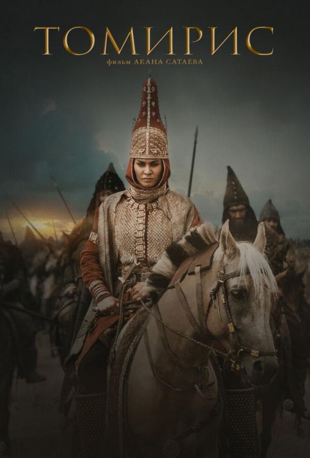 Фильм Томирис 2019 смотреть онлайн: драма о великой женщине